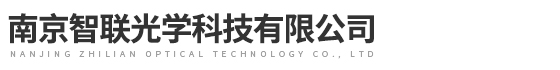 南京智联光学科技有限公司